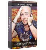 П....а хочет денег - Агапов_0.jpg